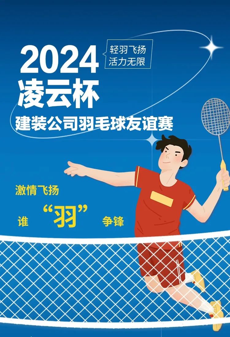 新聞速遞 | 激情飛揚 誰“羽”爭鋒——建裝公司2024年“凌云杯”羽毛球友誼賽